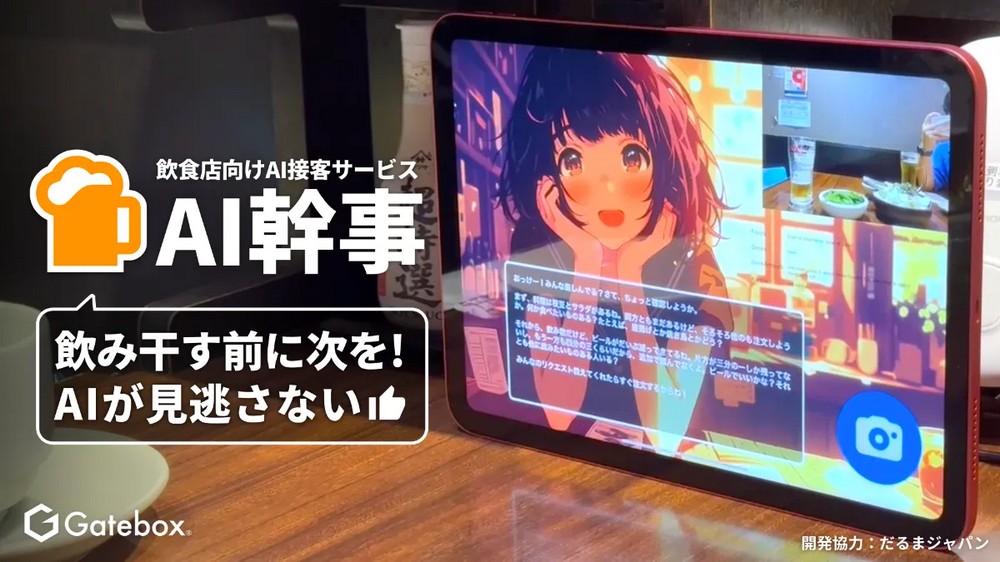 日本 Gatebox 開發出餐飲業 AI 接待服務「AI 幹事」,使用 GPT-4o 來觀察餐桌的酒杯 - 電腦王阿達 日本 Gatebox 開發出餐飲業 AI 接待服務「AI 幹事」,使用 GPT-4o 來觀察餐桌的酒杯 - 電腦王阿達