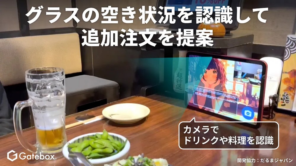 日本 Gatebox 開發出餐飲業 AI 接待服務「AI 幹事」,使用 GPT-4o 來觀察餐桌的酒杯 - 電腦王阿達 日本 Gatebox 開發出餐飲業 AI 接待服務「AI 幹事」,使用 GPT-4o 來觀察餐桌的酒杯 - 電腦王阿達