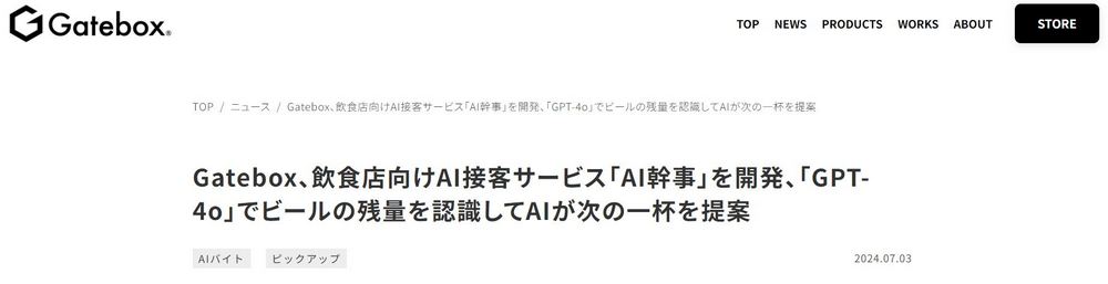 日本 Gatebox 開發出餐飲業 AI 接待服務「AI 幹事」,使用 GPT-4o 來觀察餐桌的酒杯 - 電腦王阿達 日本 Gatebox 開發出餐飲業 AI 接待服務「AI 幹事」,使用 GPT-4o 來觀察餐桌的酒杯 - 電腦王阿達