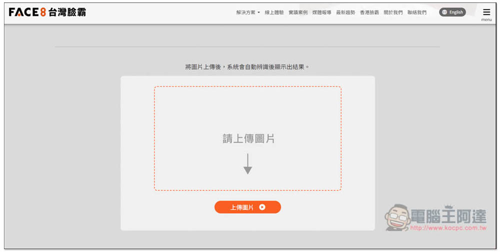 「Face8台灣臉霸」人臉辨識名人堂,上傳照片就能找出這個人是誰 - 電腦王阿達 「Face8台灣臉霸」人臉辨識名人堂,上傳照片就能找出這個人是誰 - 電腦王阿達