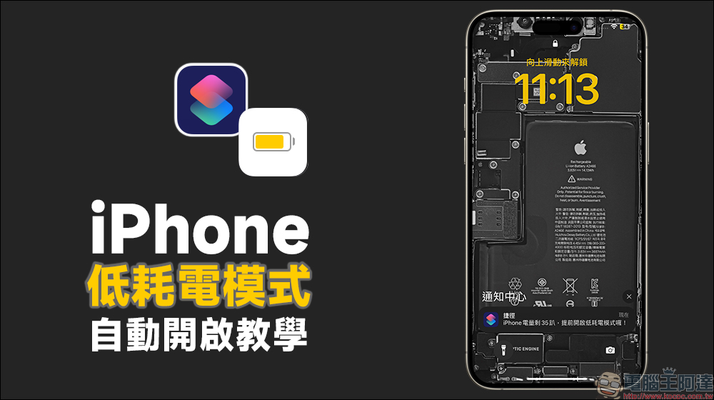 iPhone 低耗電模式自動開啟教學|提前進入省電模式保護電池、延長使用續航 - 電腦王阿達 iPhone 低耗電模式自動開啟教學|提前進入省電模式保護電池、延長使用續航 - 電腦王阿達