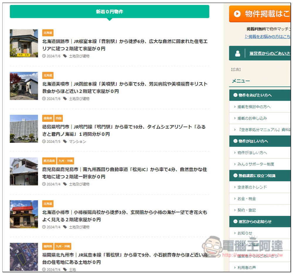 這網站列出日本全國免費送的房子和土地,千坪土地、公寓、房子都 0 元 - 電腦王阿達 這網站列出日本全國免費送的房子和土地,千坪土地、公寓、房子都 0 元 - 電腦王阿達