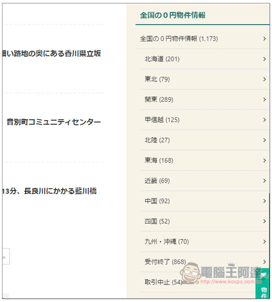 這網站列出日本全國免費送的房子和土地,千坪土地、公寓、房子都 0 元 - 電腦王阿達 這網站列出日本全國免費送的房子和土地,千坪土地、公寓、房子都 0 元 - 電腦王阿達