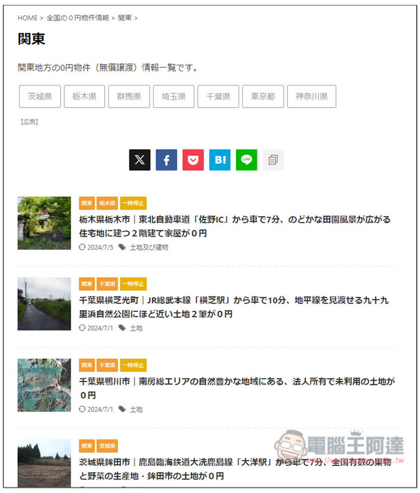 這網站列出日本全國免費送的房子和土地,千坪土地、公寓、房子都 0 元 - 電腦王阿達 這網站列出日本全國免費送的房子和土地,千坪土地、公寓、房子都 0 元 - 電腦王阿達
