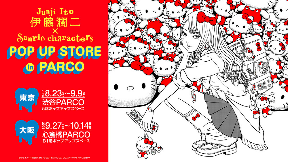 伊藤潤二 × Sanrio Characters 快閃店將於 8 月登場!推出「辣妹富江」等系列商品 - 電腦王阿達 伊藤潤二 × Sanrio Characters 快閃店將於 8 月登場!推出「辣妹富江」等系列商品 - 電腦王阿達