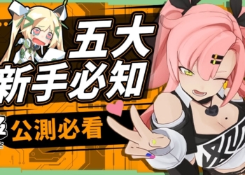 【絕區零】新手入坑五大必知⚡▸封測老手帶你玩！遊戲玩法概要？專有名詞解析？三人小隊怎麼組？卡池機制與規劃方向？疑難快速一點通！ ▹璐洛洛◃