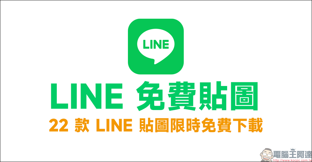 LINE 免費貼圖整理:22 款 LINE 貼圖限時下載 - 電腦王阿達 LINE 免費貼圖整理:22 款 LINE 貼圖限時下載 - 電腦王阿達