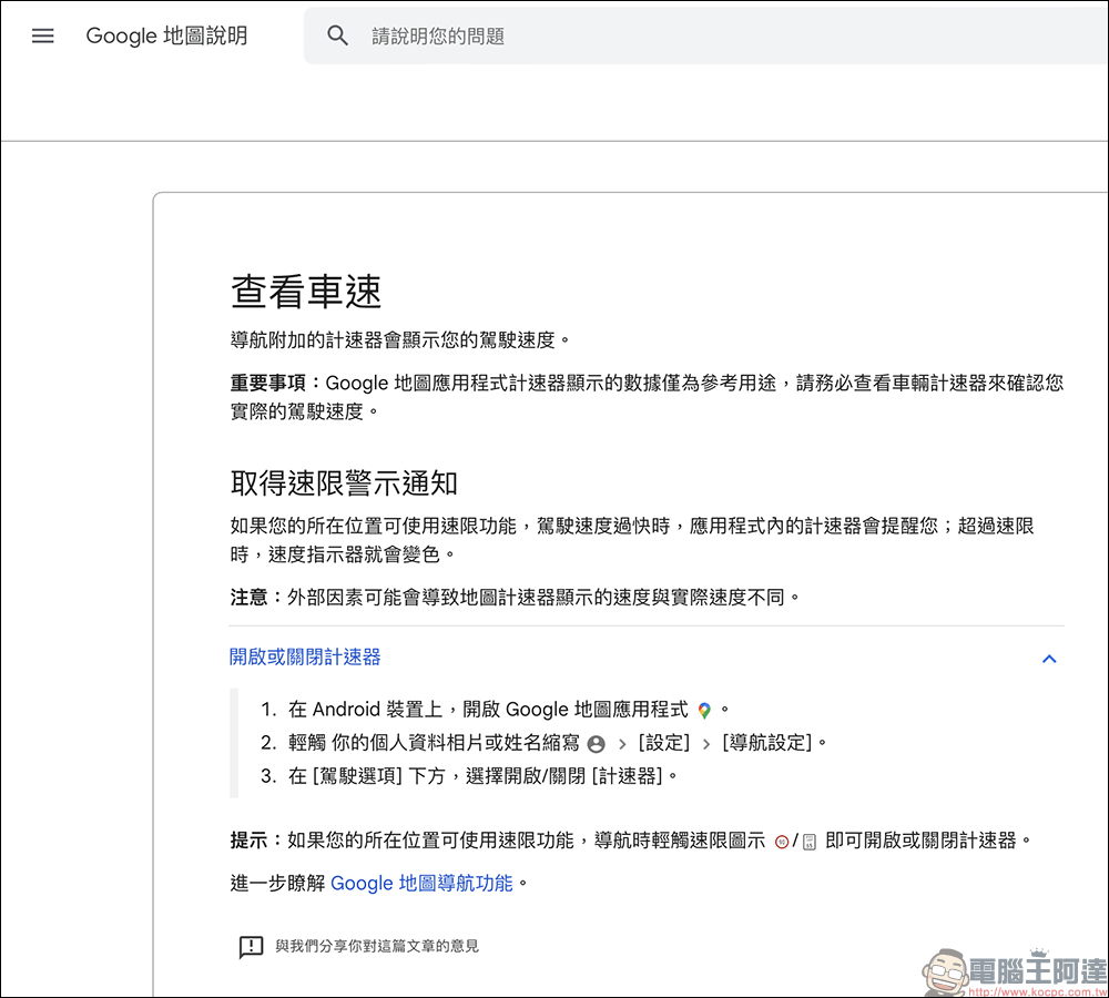 Google Maps 終於在 iOS 和 CarPlay 推出速度計與速限提示,讓 iPhone 用戶不再擔心超速罰單 - 電腦王阿達 Google Maps 終於在 iOS 和 CarPlay 推出速度計與速限提示,讓 iPhone 用戶不再擔心超速罰單 - 電腦王阿達