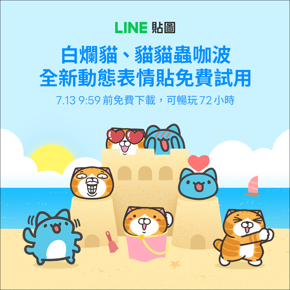 LINE 白爛貓、貓貓蟲咖波全新超可愛動態表情貼免費試用,邀請好友還能賺 20 枚代幣! - 電腦王阿達 LINE 白爛貓、貓貓蟲咖波全新超可愛動態表情貼免費試用,邀請好友還能賺 20 枚代幣! - 電腦王阿達