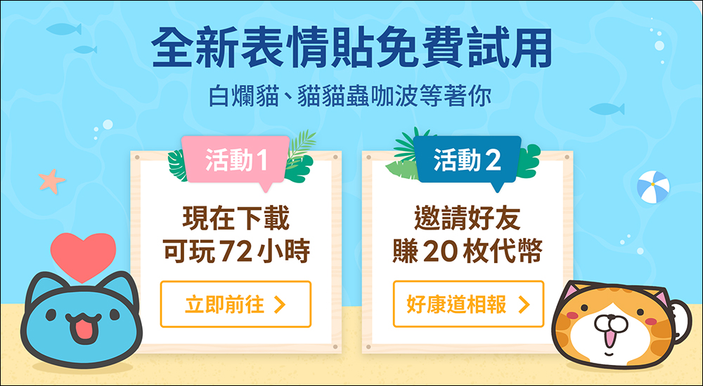 LINE 白爛貓、貓貓蟲咖波全新超可愛動態表情貼免費試用,邀請好友還能賺 20 枚代幣! - 電腦王阿達 LINE 白爛貓、貓貓蟲咖波全新超可愛動態表情貼免費試用,邀請好友還能賺 20 枚代幣! - 電腦王阿達