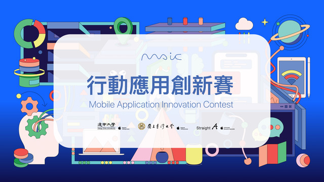 學生創意大爆發!「行動應用創新賽」台灣總決賽臺灣大學奪最具創新獎 - 電腦王阿達 Apple 共同主辦的第八屆「行動應用創新賽」台灣總決賽,在此隆重舉行