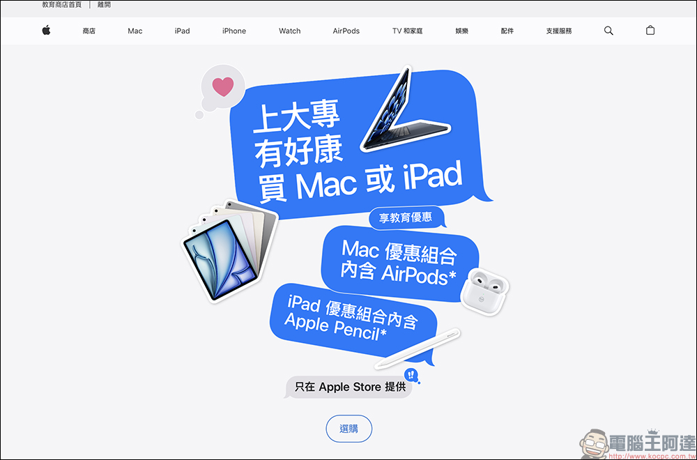 2024 Apple BTS 返校優惠台灣正式開跑!買指定 iPad 送 Apple Pencil Pro、買 Mac 送 AirPods - 電腦王阿達 2024 Apple BTS 返校優惠台灣正式開跑!買指定 iPad 送 Apple Pencil Pro、買 Mac 送 AirPods - 電腦王阿達