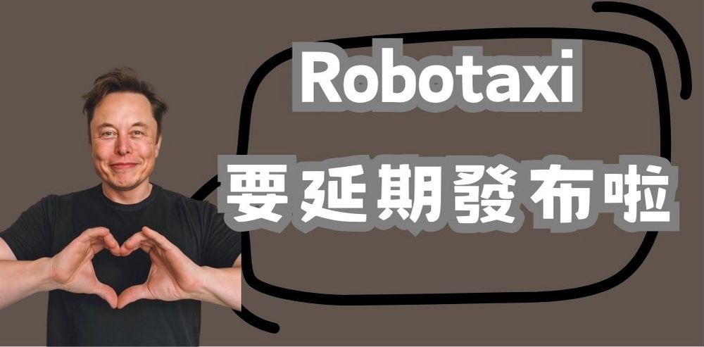 特斯拉 Robotaxi 發布會延期 2 個月!稱是貼心給團隊更多時間建造原型車 - 電腦王阿達 特斯拉 Robotaxi 發布會延期 2 個月!稱是貼心給團隊更多時間建造原型車 - 電腦王阿達
