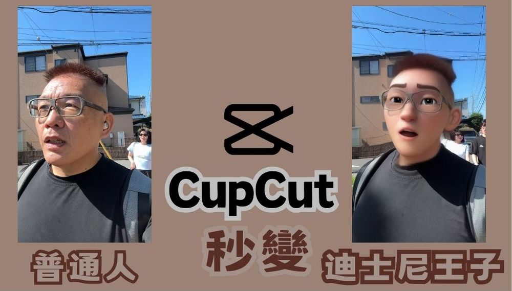 輕鬆打造卡通臉特效:CapCut 迪士尼風格特效使用技巧 - 電腦王阿達 輕鬆打造卡通臉特效:CapCut 迪士尼風格特效使用技巧 - 電腦王阿達
