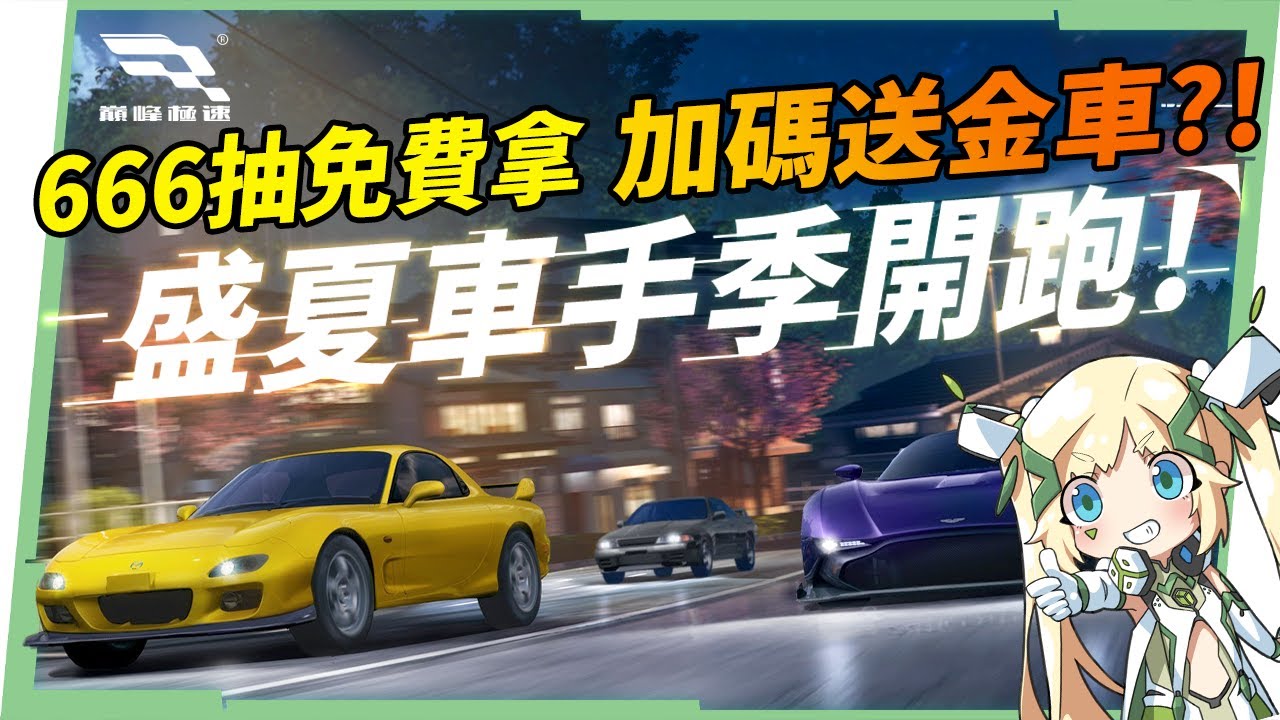 【巔峰極速】迎接暑期車手季,0元入手金車!?🤩 新內容與超豐富福利一次看!🏎️▹璐洛洛◃ - 電腦王阿達 【巔峰極速】迎接暑期車手季,0元入手金車!?🤩 新內容與超豐富福利一次看!🏎️▹璐洛洛◃ - 電腦王阿達
