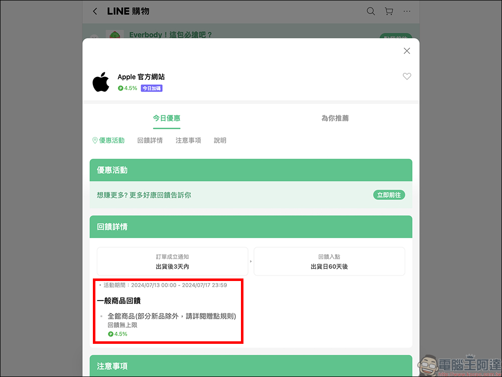 2024 Apple BTS 的 LINE 導購加碼開跑!限時 4.5% 的 LINE POINTS 加碼回饋無上限(~7/17) - 電腦王阿達 2024 Apple BTS 的 LINE 導購加碼開跑!限時 4.5% 的 LINE POINTS 加碼回饋無上限(~7/17) - 電腦王阿達