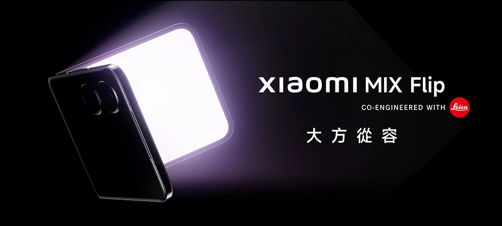 小米 Xiaomi MIX Flip 將於 7/26 在台發表!Xiaomi MIX Flip 、MIX Fold 4 等新品將於 7/19 中國率先推出,Xiaomi 手環 9、Xiaomi Buds 5 等多款智慧穿戴將同步亮相 - 電腦王阿達 小米 Xiaomi MIX Flip 將於 7/26 在台發表!Xiaomi MIX Flip 、MIX Fold 4 等新品將於 7/19 中國率先推出,Xiaomi 手環 9、Xiaomi Buds 5 等多款智慧穿戴將同步亮相 - 電腦王阿達