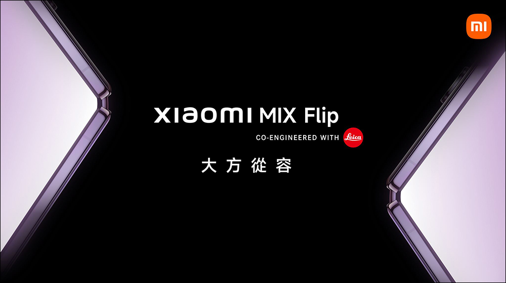 小米 Xiaomi MIX Flip 將於 7/26 在台發表!Xiaomi MIX Flip 、MIX Fold 4 等新品將於 7/19 中國率先推出,Xiaomi 手環 9、Xiaomi Buds 5 等多款智慧穿戴將同步亮相 - 電腦王阿達 小米 Xiaomi MIX Flip 將於 7/26 在台發表!Xiaomi MIX Flip 、MIX Fold 4 等新品將於 7/19 中國率先推出,Xiaomi 手環 9、Xiaomi Buds 5 等多款智慧穿戴將同步亮相 - 電腦王阿達