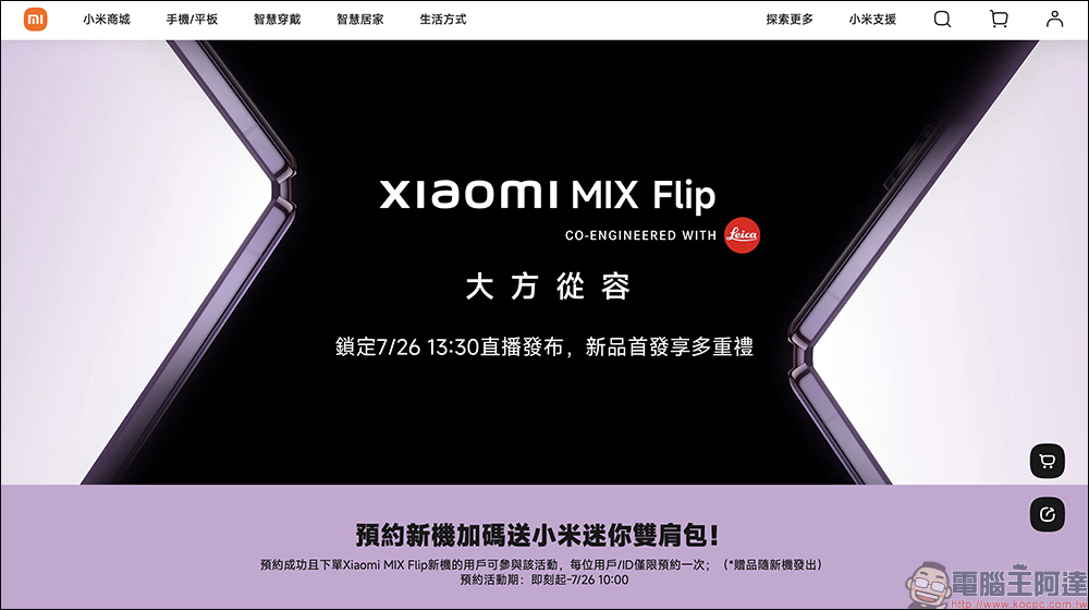 小米 Xiaomi MIX Flip 將於 7/26 在台發表!Xiaomi MIX Flip 、MIX Fold 4 等新品將於 7/19 中國率先推出,Xiaomi 手環 9、Xiaomi Buds 5 等多款智慧穿戴將同步亮相 - 電腦王阿達 小米 Xiaomi MIX Flip 將於 7/26 在台發表!Xiaomi MIX Flip 、MIX Fold 4 等新品將於 7/19 中國率先推出,Xiaomi 手環 9、Xiaomi Buds 5 等多款智慧穿戴將同步亮相 - 電腦王阿達