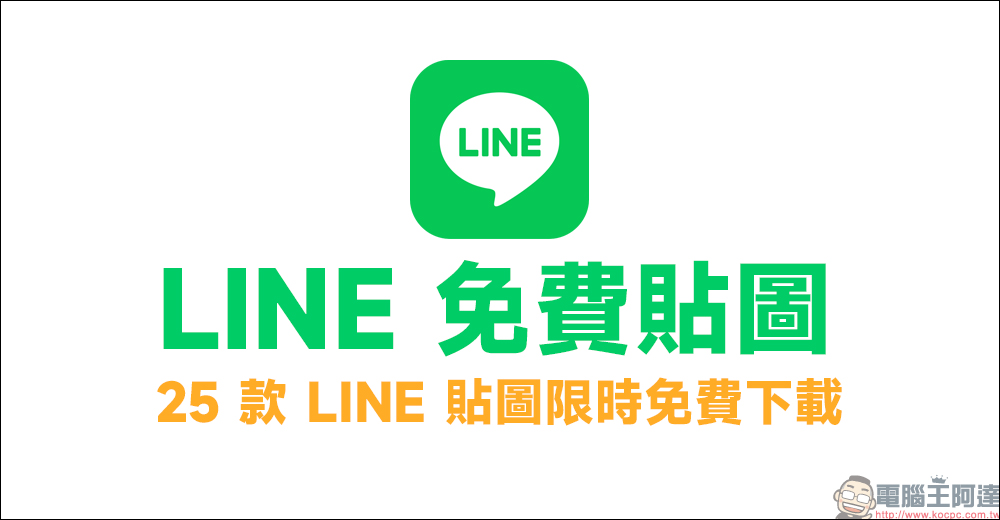 LINE 免費貼圖整理:25 款 LINE 貼圖限時下載 - 電腦王阿達 LINE 免費貼圖整理:25 款 LINE 貼圖限時下載 - 電腦王阿達