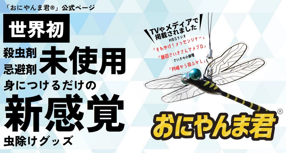 日本奇怪驅蟲神器:「鬼蜻蜓君」無需殺蟲劑,天然驅蚊效果大公開 - 電腦王阿達 日本奇怪驅蟲神器:「鬼蜻蜓君」無需殺蟲劑,天然驅蚊效果大公開 - 電腦王阿達