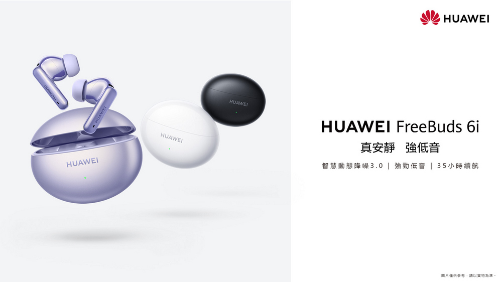 華為推出 HUAWEI FreeBuds 6i ,續航 35 小時、智慧降噪、強勁低音一次滿足 - 電腦王阿達 華為推出 HUAWEI FreeBuds 6i ,續航 35 小時、智慧降噪、強勁低音一次滿足 - 電腦王阿達