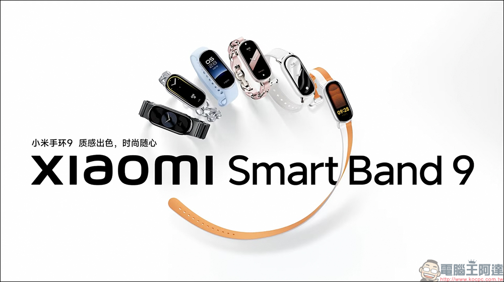 小米 Xiaomi 手環 9 正式發表:多彩金屬機身、21 天超持久續航 - 電腦王阿達 小米 Xiaomi 手環 9 正式發表:多彩金屬機身、21 天超持久續航 - 電腦王阿達
