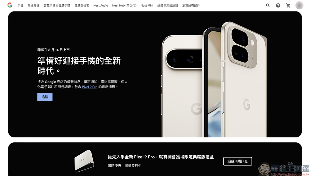 傳 Pixel 9 系列的續航力將達到 24 小時,正式出貨日期曝光 - 電腦王阿達 傳 Pixel 9 系列的續航力將達到 24 小時,正式出貨日期曝光 - 電腦王阿達