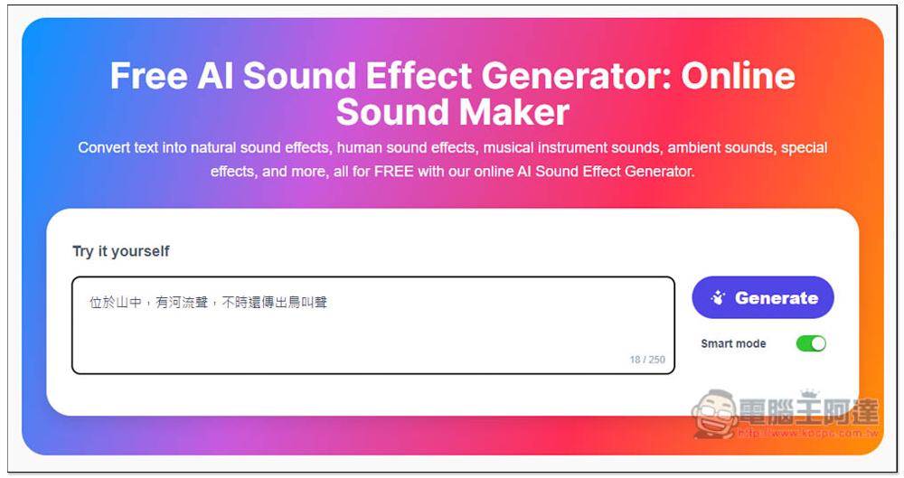 Free AI Sound Effect Generator 免費 AI 音效產生器,生成後可直接下載免註冊 - 電腦王阿達 Free AI Sound Effect Generator 免費 AI 音效產生器,生成後可直接下載免註冊 - 電腦王阿達
