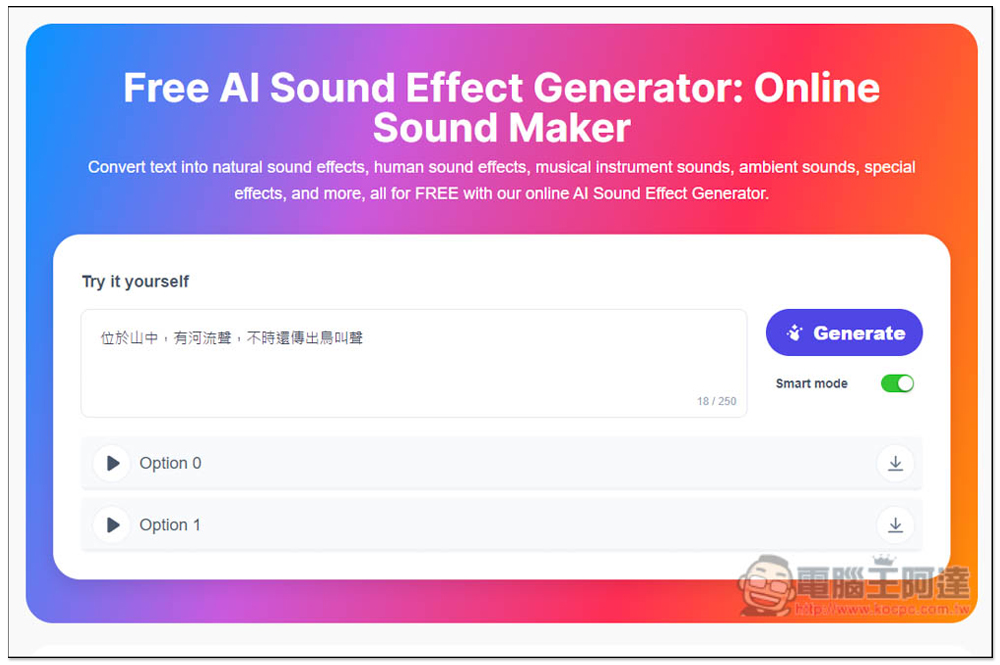 Free AI Sound Effect Generator 免費 AI 音效產生器,生成後可直接下載免註冊 - 電腦王阿達 Free AI Sound Effect Generator 免費 AI 音效產生器,生成後可直接下載免註冊 - 電腦王阿達