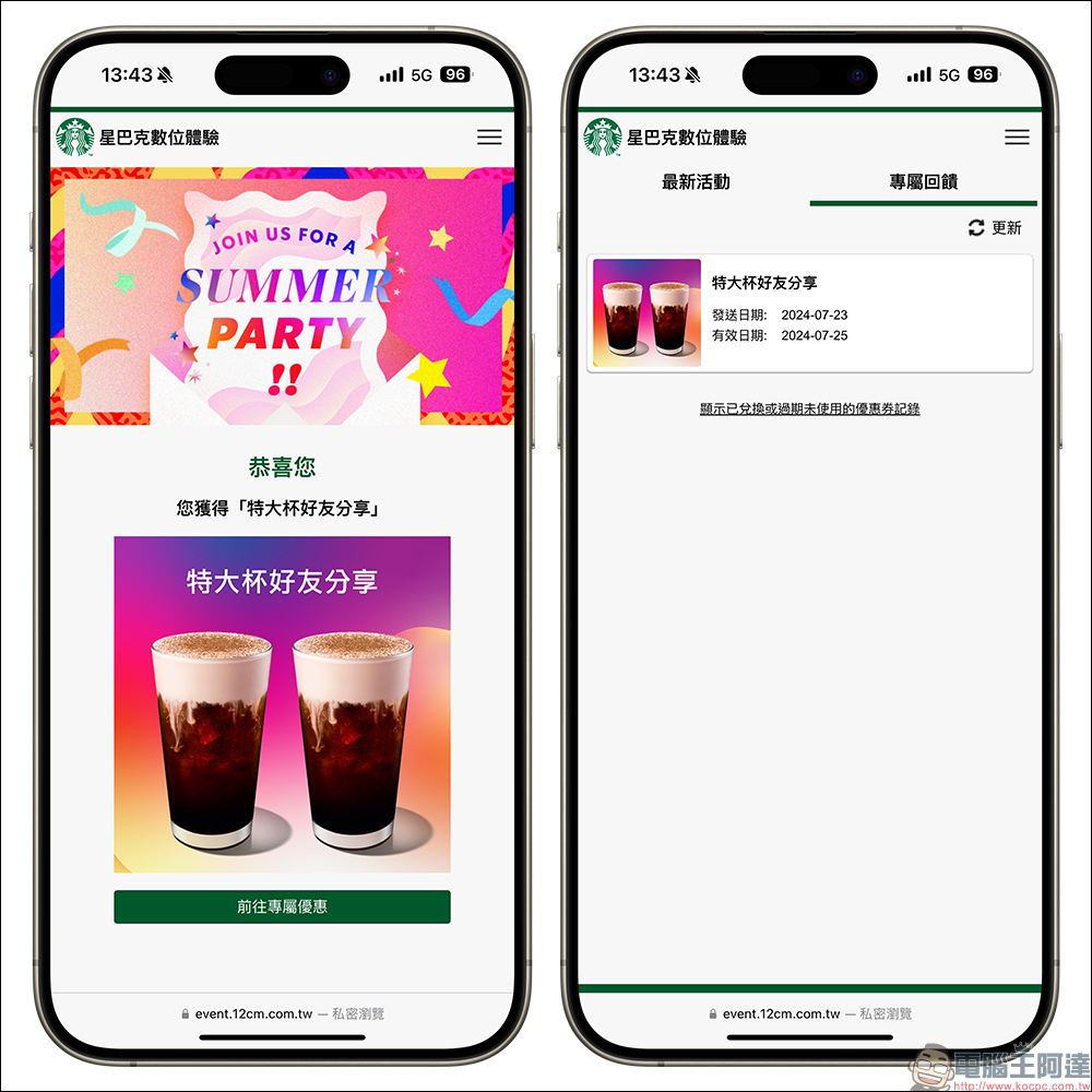 星巴克 SUMMER PARTY 盛夏數位體驗|好友分享,最長 19 天飲料買一送一! - 電腦王阿達 星巴克 SUMMER PARTY 盛夏數位體驗|好友分享,最長 19 天飲料買一送一! - 電腦王阿達