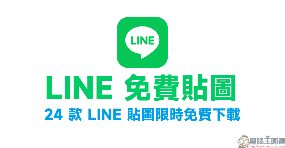 LINE 免費貼圖整理:七夕情人節限定等 24 款 LINE 貼圖限時下載 - 電腦王阿達 LINE 免費貼圖整理:七夕情人節限定等 24 款 LINE 貼圖限時下載 - 電腦王阿達