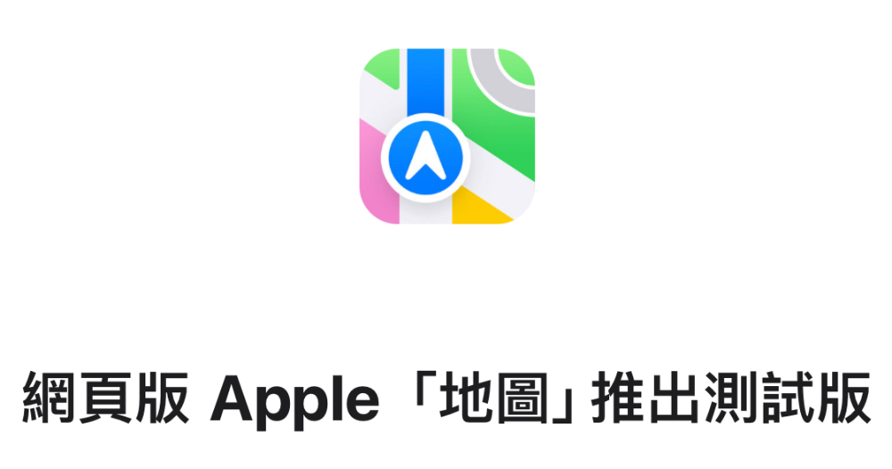 Apple 「地圖」網頁版啟動 Beta 測試 Apple 「地圖」網頁版啟動 Beta 測試