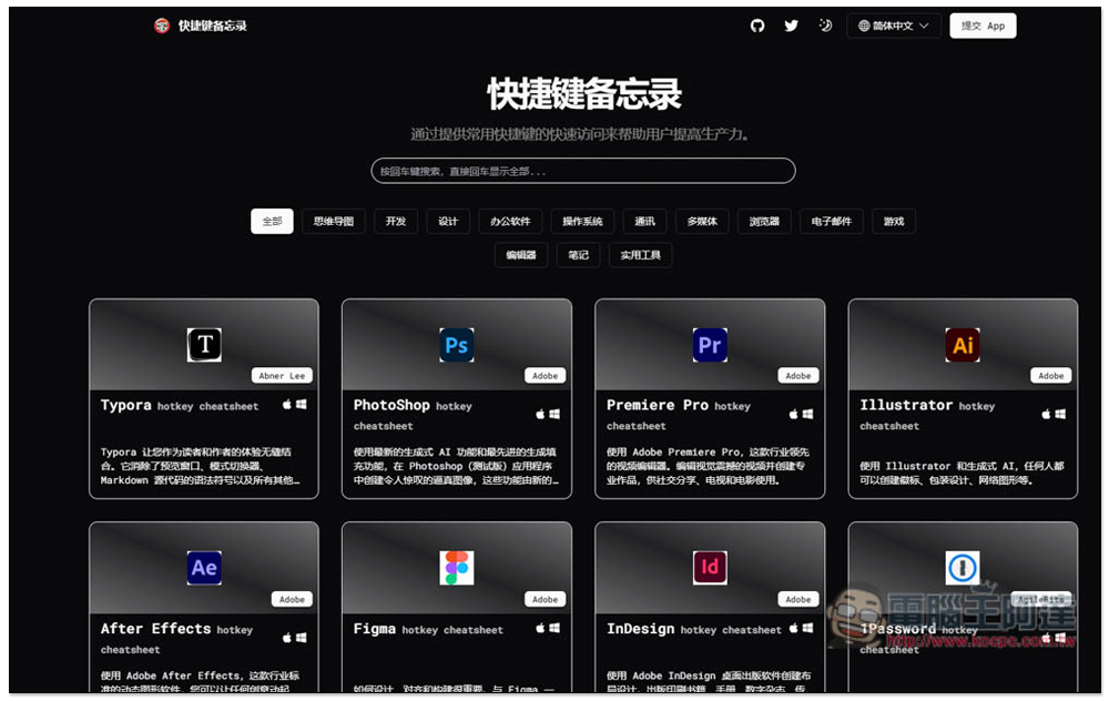 「快捷鍵備忘錄」輕鬆查詢各大軟體的常用快捷鍵,提升你的使用效率 - 電腦王阿達 「快捷鍵備忘錄」輕鬆查詢各大軟體的常用快捷鍵,提升你的使用效率 - 電腦王阿達