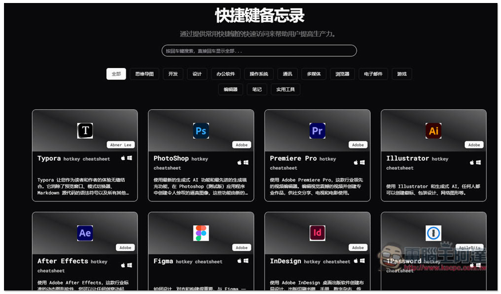 「快捷鍵備忘錄」輕鬆查詢各大軟體的常用快捷鍵,提升你的使用效率 - 電腦王阿達 「快捷鍵備忘錄」輕鬆查詢各大軟體的常用快捷鍵,提升你的使用效率 - 電腦王阿達