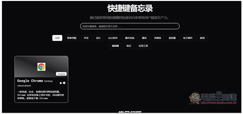 「快捷鍵備忘錄」輕鬆查詢各大軟體的常用快捷鍵,提升你的使用效率 - 電腦王阿達 「快捷鍵備忘錄」輕鬆查詢各大軟體的常用快捷鍵,提升你的使用效率 - 電腦王阿達