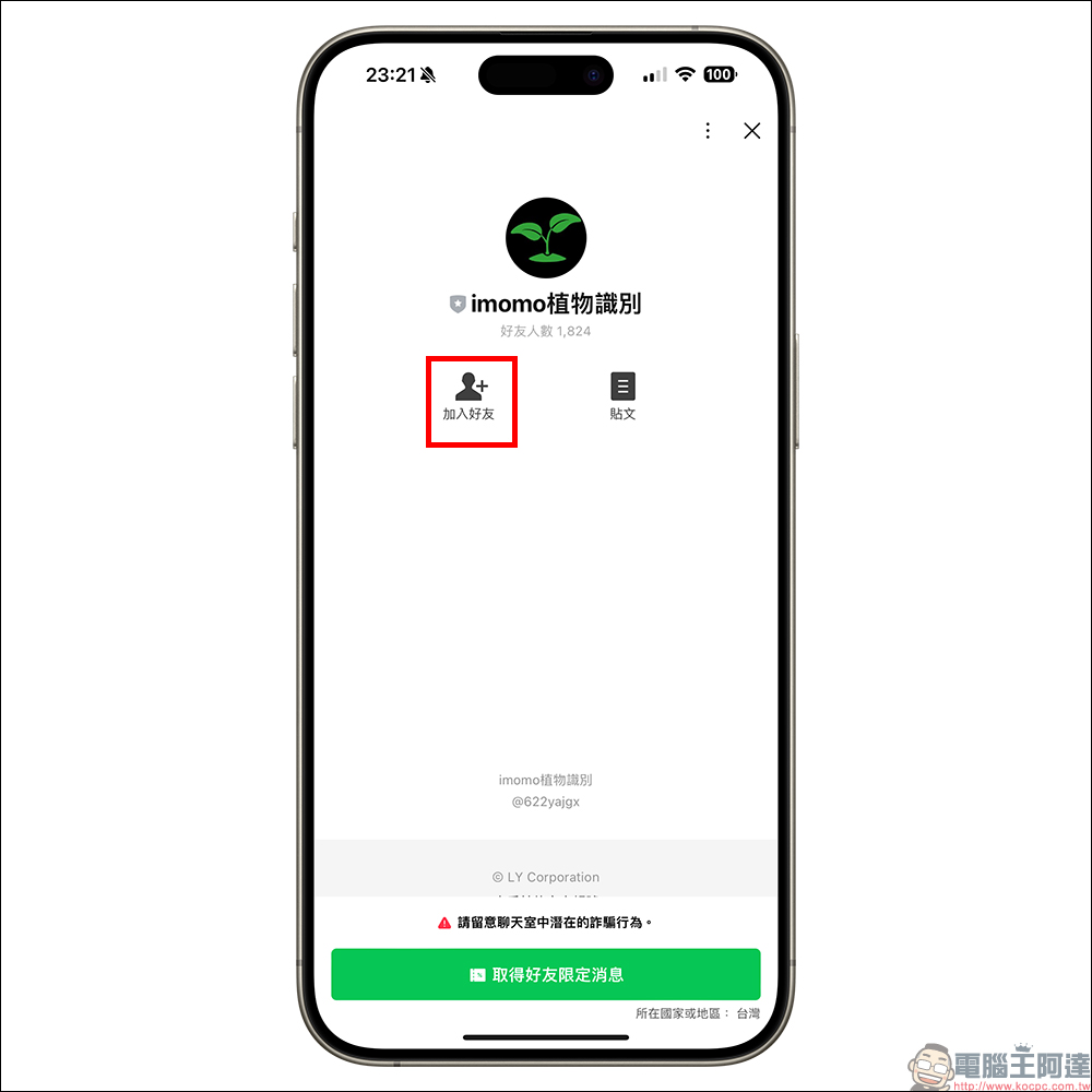 IMOMO 植物 AI 識別功能,眼前的是什麼花?用 LINE 就能分析花卉名稱與相關資訊 - 電腦王阿達 IMOMO 植物 AI 識別功能,眼前的是什麼花?用 LINE 就能分析花卉名稱與相關資訊 - 電腦王阿達