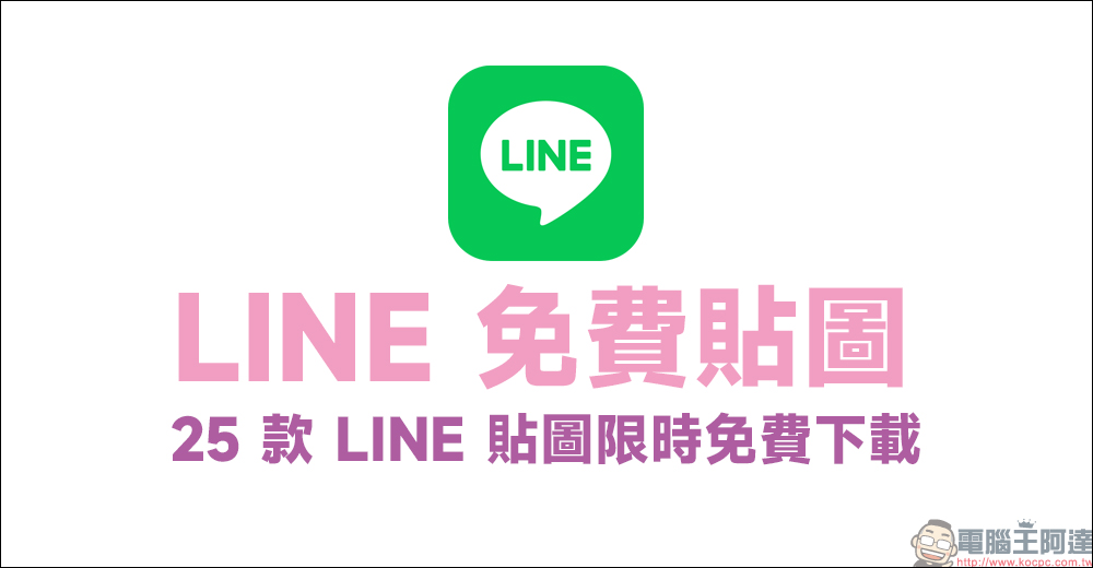 LINE 免費貼圖整理: 25 款 LINE 貼圖限時下載,七夕情人節限定免費貼圖都在這 - 電腦王阿達 LINE 免費貼圖整理: 25 款 LINE 貼圖限時下載,七夕情人節限定免費貼圖都在這 - 電腦王阿達