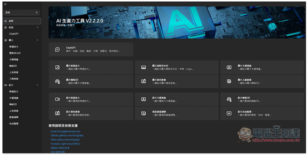 Apt Full 本地運行的 AI 免費開源軟體,內建聊天機器人、圖片和影片 AI 多功能 - 電腦王阿達 Apt Full 本地運行的 AI 免費開源軟體,內建聊天機器人、圖片和影片 AI 多功能 - 電腦王阿達