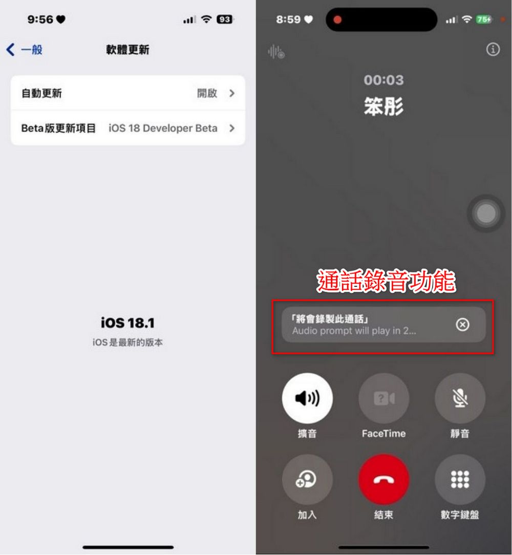 iPhone 也能通話錄音啦!iOS 18 beta通話錄音動手玩 - 電腦王阿達 iPhone 也能通話錄音啦!iOS 18 beta通話錄音動手玩 - 電腦王阿達