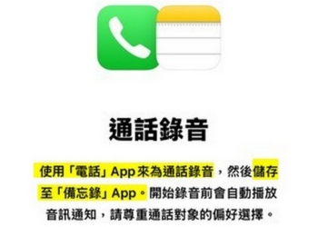 iPhone 也能通話錄音啦！iOS 18 beta通話錄音動手玩