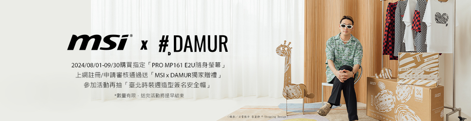 PRO MP161 E2U隨身螢幕開賣上市 再送MSI x DAMUR潮流贈禮 - 電腦王阿達 MSI (微星科技)跨界結合 #DAMUR 旅德服裝設計師 黃世舜 合作,將科技與時尚無縫交融,減少對環境的影響