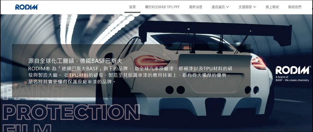 更懂漆面保護膜材料的品牌:RODIM® TPU PPF,源自全球化工龍頭 - 德國BASF巴斯夫 - 電腦王阿達 更懂漆面保護膜材料的品牌:RODIM® TPU PPF,源自全球化工龍頭 - 德國BASF巴斯夫 - 電腦王阿達