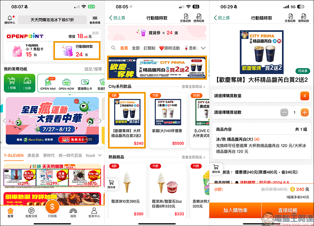 歡慶巴黎奧運羽球男雙「麟洋配」奪金,7-11、全家、萊爾富、OKmart 超商優惠懶人包,還有限量購物金! - 電腦王阿達 歡慶巴黎奧運羽球男雙「麟洋配」奪金,7-11、全家、萊爾富、OKmart 超商優惠懶人包,還有限量購物金! - 電腦王阿達