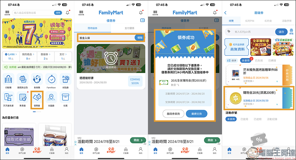 歡慶巴黎奧運羽球男雙「麟洋配」奪金,7-11、全家、萊爾富、OKmart 超商優惠懶人包,還有限量購物金! - 電腦王阿達 歡慶巴黎奧運羽球男雙「麟洋配」奪金,7-11、全家、萊爾富、OKmart 超商優惠懶人包,還有限量購物金! - 電腦王阿達