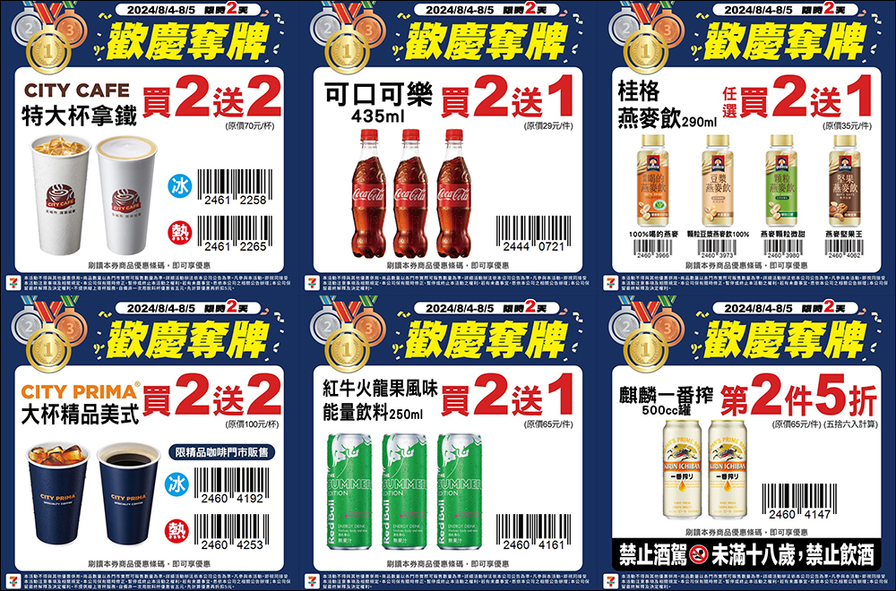 歡慶巴黎奧運羽球男雙「麟洋配」奪金,7-11、全家、萊爾富、OKmart 超商優惠懶人包,還有限量購物金! - 電腦王阿達 歡慶巴黎奧運羽球男雙「麟洋配」奪金,7-11、全家、萊爾富、OKmart 超商優惠懶人包,還有限量購物金! - 電腦王阿達