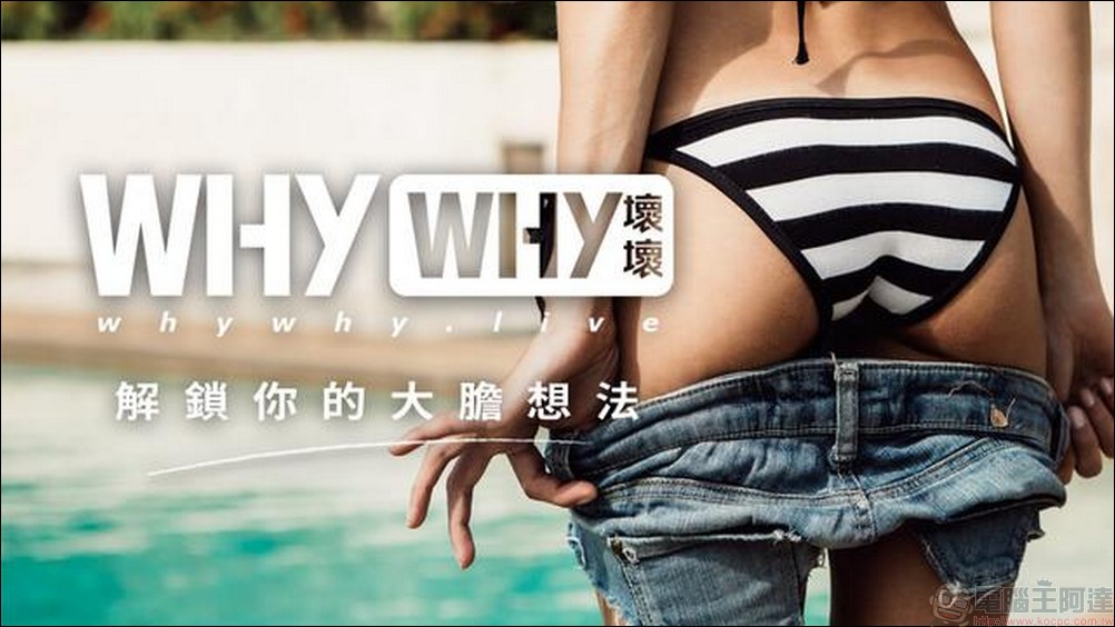 解鎖內心最深層的慾望!「WHyWHy壞壞」帶你領略素人正妹的良善與瘋狂 - 電腦王阿達 解鎖內心最深層的慾望!「WHyWHy壞壞」帶你領略素人正妹的良善與瘋狂 - 電腦王阿達