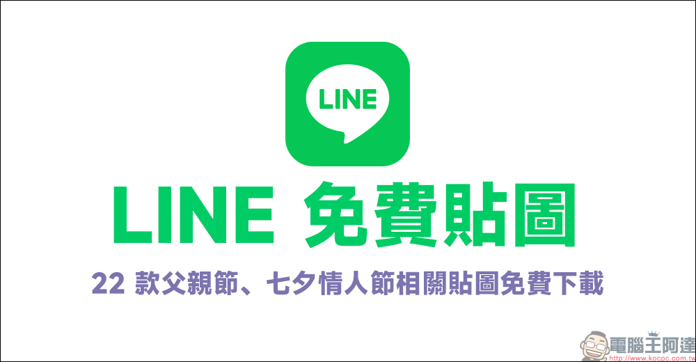 LINE 免費貼圖整理:22 款父親節、七夕情人節相關貼圖免費下載 - 電腦王阿達 LINE 免費貼圖整理:22 款父親節、七夕情人節相關貼圖免費下載 - 電腦王阿達