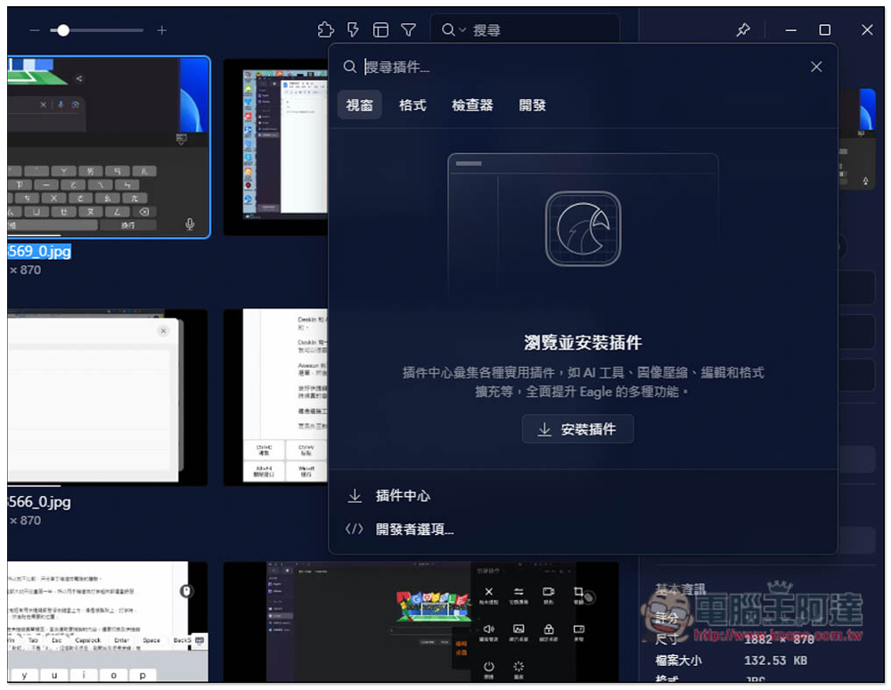 最強 Eagle 圖片素材管理軟體最新版,加入超好用全新外掛中心,AI 去背、放大、一鍵壓縮都有 - 電腦王阿達 最強 Eagle 圖片素材管理軟體最新版,加入超好用全新外掛中心,AI 去背、放大、一鍵壓縮都有 - 電腦王阿達