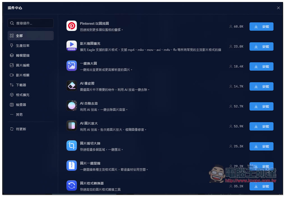 最強 Eagle 圖片素材管理軟體最新版,加入超好用全新外掛中心,AI 去背、放大、一鍵壓縮都有 - 電腦王阿達 最強 Eagle 圖片素材管理軟體最新版,加入超好用全新外掛中心,AI 去背、放大、一鍵壓縮都有 - 電腦王阿達